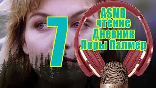 картинка: ASMR чтение  Дневник Лоры Палмер 7/ASMR Reading Diary of Laura Palmer 7