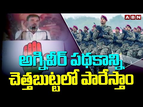 అగ్నివీర్ పథకాన్ని చెత్తబుట్టలో పారేస్తాం | Rahul Gandhi About Agniveer Scheme | ABN Telugu - ABNTELUGUTV