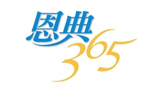 20141029恩典365 - 留一盞燈--教會 : 活出真實的生命