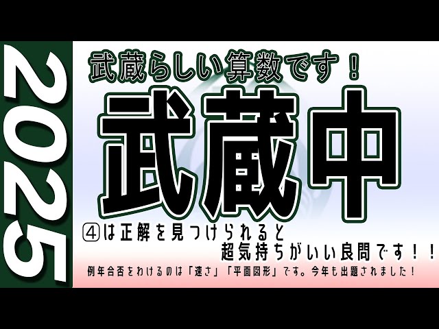 中学受験】武蔵中 算数 2025年度 解説の実況中継 - YouTube