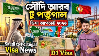 সৌদি আরব থেকে পর্তুগাল ভিসা আপডেট  ২০২৬ 🔥 Saudi to Portugal Visa News 2026