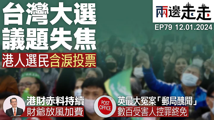 EP 79｜台灣大選 在地港人取態如何？｜香港財赤預料過千億，勢將加稅項｜英國「郵局冤案」受害人終獲卸罪 - 天天要聞