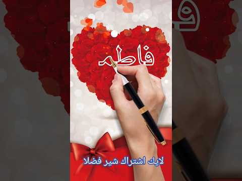 عجبانى شخصيته جنات منشن لأسم فاطمة