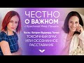 Токсичный брак или осознанное расставание | Честно о важном с Кэтрин Вудворд Томас