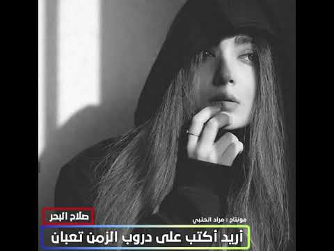 صلاح البحر أريد أكتب على دروب الزمن تعبان حالات واتس أب 2020