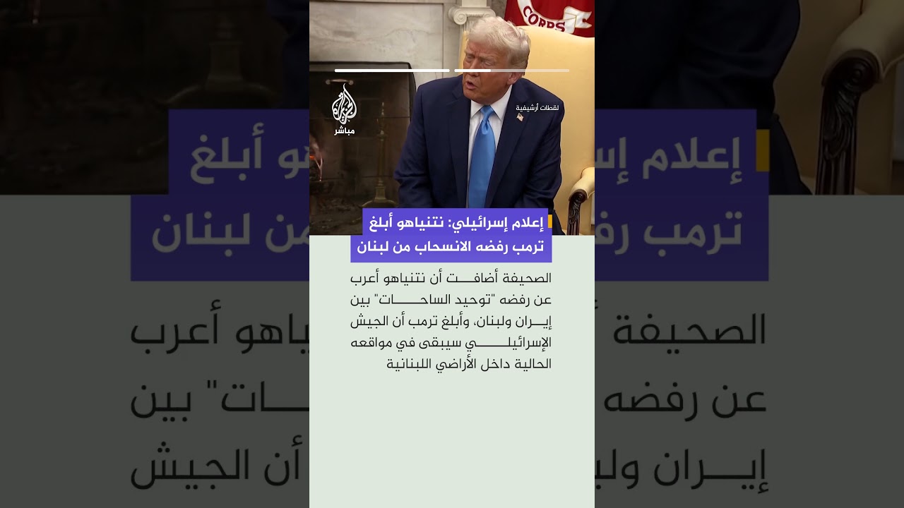 يديعوت أحرونوت عن مصادر: نتنياهو أبلغ ترامب أن إسرائيل غير ملزمة بالبند اللبناني من الاتفاق