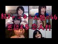 結チャンネル人狼 #46「真夜中の秘密!恋人が作戦会議する村」