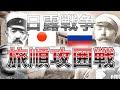 旅順攻囲戦 そして乃木の名が世界をかけ巡った