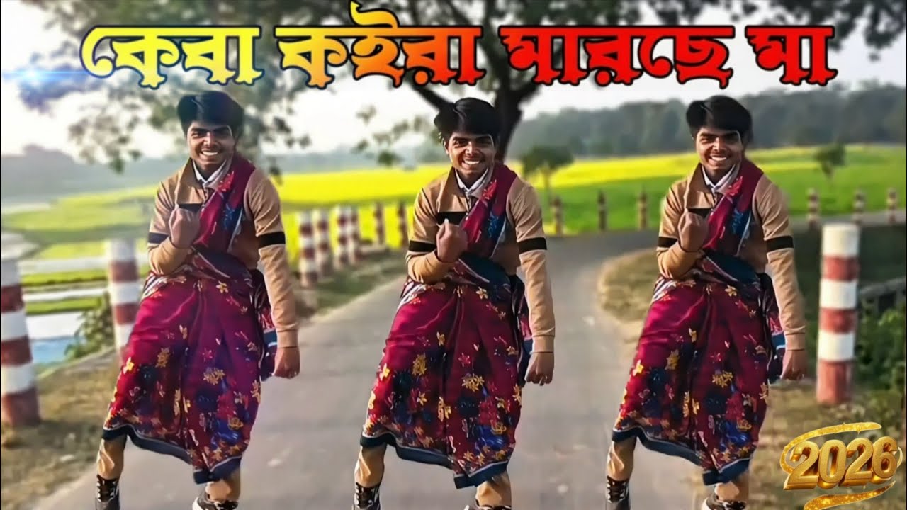 Keba Koira Marche Ma l কেবা কইরা মারছে মা l Abdur Rahman Dance l Raju Ahmed l 2026 New Dance 