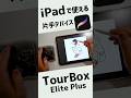 iPadでも使える片手デバイス #TourBoxElitePlus のプリセットが便利すぎる！ #shorts