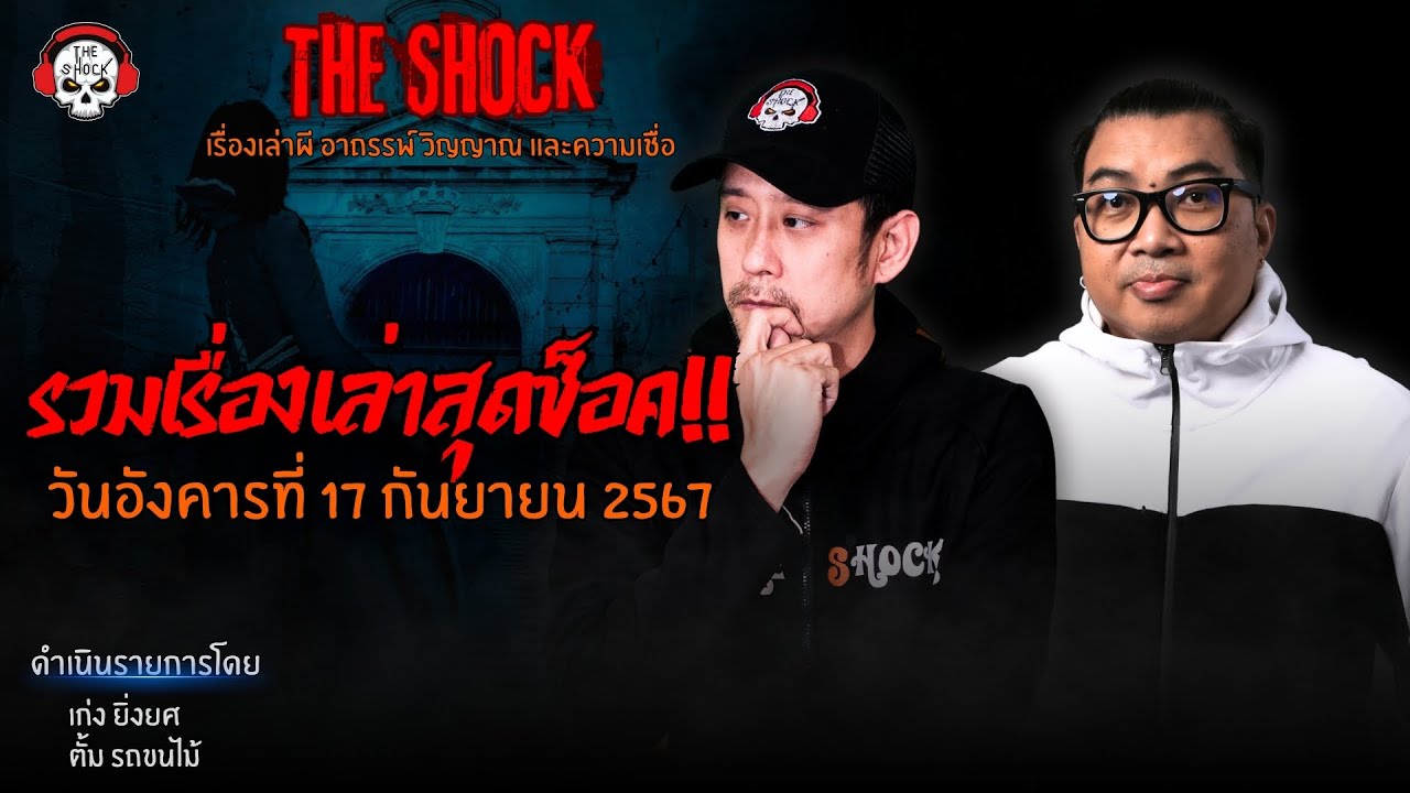 รวมเรื่องเล่าสุดช็อค | วัน อังคาร ที่ 17 กันยายน 2567 l TheShock13