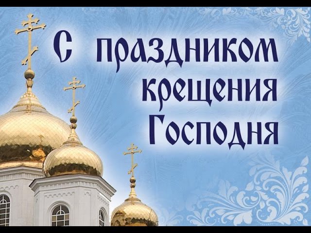 Kreshhenie gospodne! Kolokol'nyj zvon. Крещение Господне! Колокольный звон.