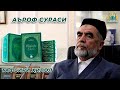 7. Аъроф сураси  | Тафсири Ҳилол | Шайх Муҳаммад Содиқ Муҳаммад Юсуф