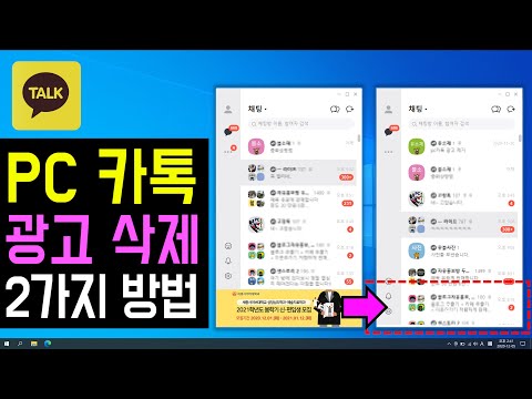   PC 카톡 광고 제거 방법 PC 카카오톡 광고창 없애고 화면 넓게 쓰는 방법 카카오톡 PC버전 광고창 안뜨게 삭제 제거하는 방법