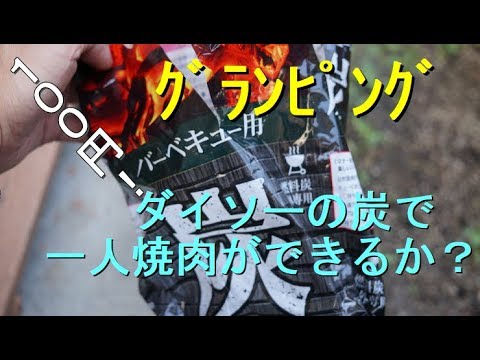 グランピング ダイソー100円の炭は使えるのかっ Youtube