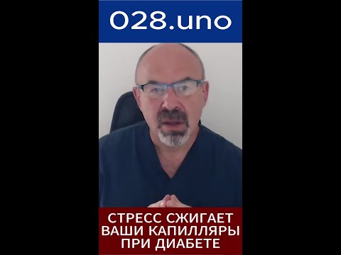 КАК СТРЕСС СЖИГАЕТ ВАШИ КАПИЛЛЯРЫ ПРИ ДИАБЕТЕ #shorts #стресс #диабет2типа #сосуды