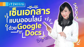 เซ็นเอกสาร แบบออนไลน์ ด้วย Google Docs l iT24Hrs