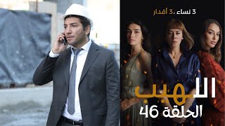 مسلسل اللهيب الحلقة 46 مدبلج