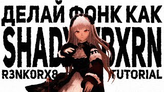 картинка: КАК СДЕЛАТЬ PHONK В СТИЛЕ SHADXWBXRN? | РЕАЛЬНЫЕ СОВЕТЫ И ОБРАБОТКИ | FL STUDIO 24