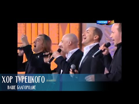 Хор Турецкого -