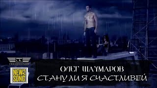 Олег Шаумаров  -  Стану Ли Я Счастливей (2021)