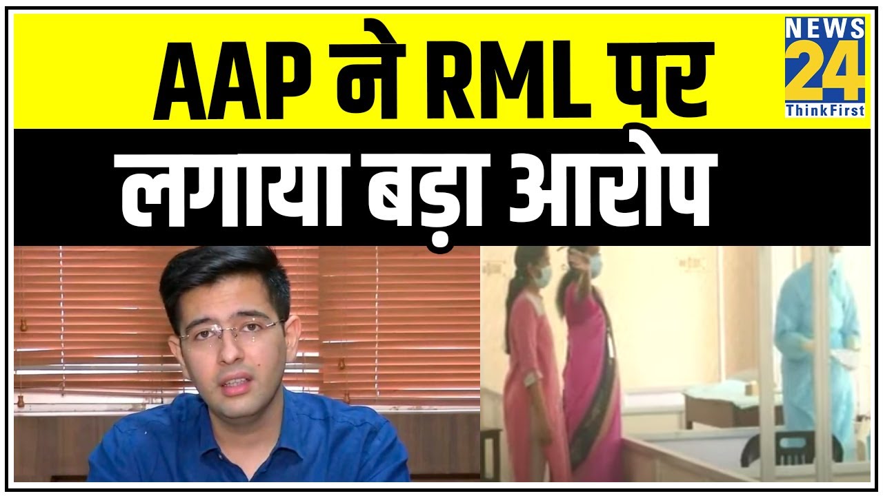 क्या RML Hospital के Corona के नतीजों में गड़बड़ी ? AAP ने RML पर लगाया बड़ा आरोप || News24