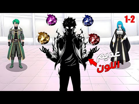 شاب ضعيف تم رفضه لانه بلا لون لكن استيقظت فيه قوة تمتص الالوان الاخرى ملخص مانهوا