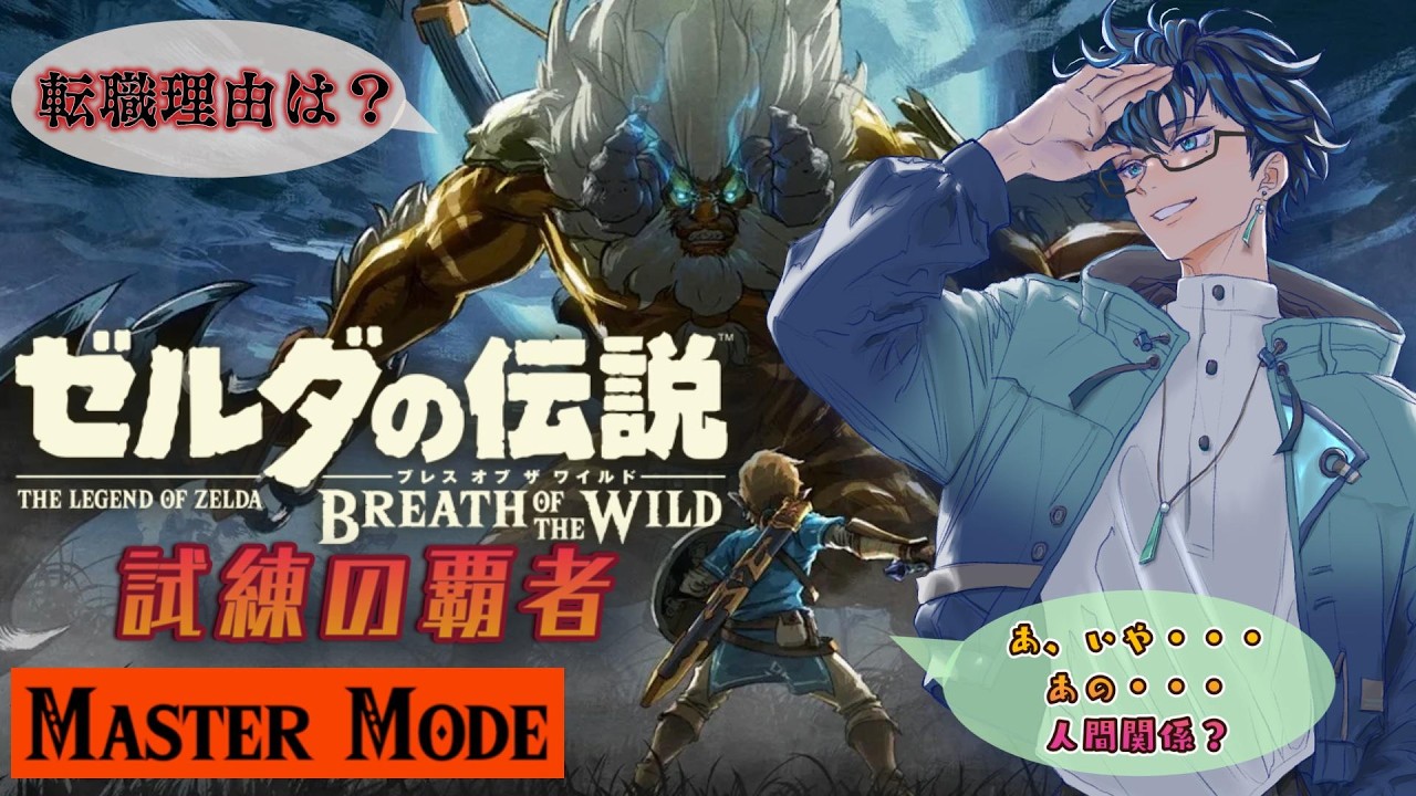 【BREATH OF THE WILD】脳筋Vtuberが性懲りもなくマスターモードに挑戦するそうです(遠い目)⑯