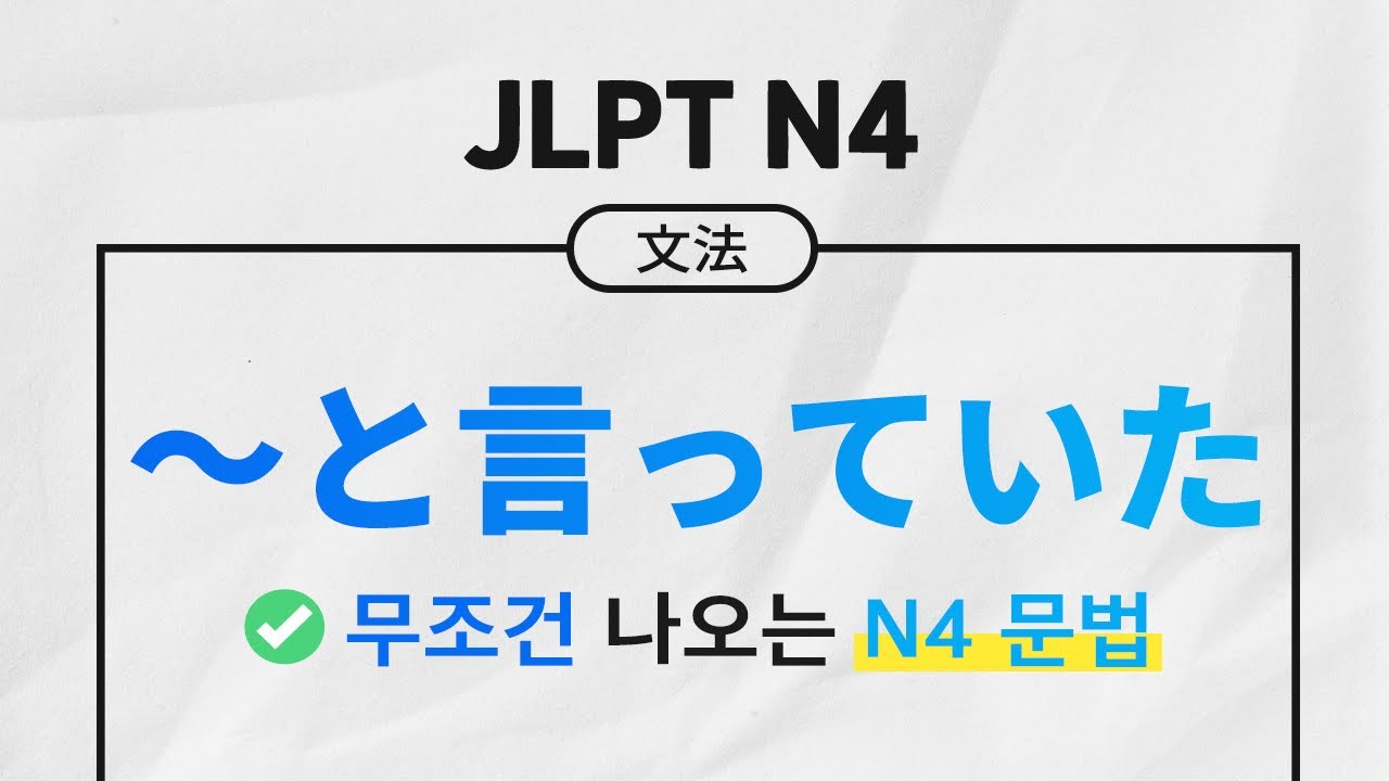 4분만에 JLPT N4 합격 🙆🏻‍♀️ | ～と言っていた