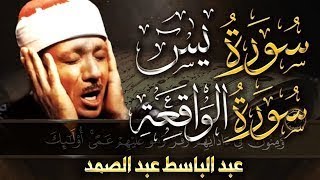 سورة يس + سورة الواقعة  أبدأ يومك - بالقرآن الكريم بصوت الشيخ عبد الباسط عبد الصمد quran