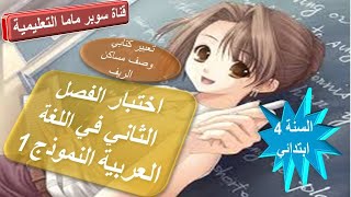 اختبار الفصل الثاني في اللغة العربية النموذج 1 للسنة الرلبعة ابتدائي.