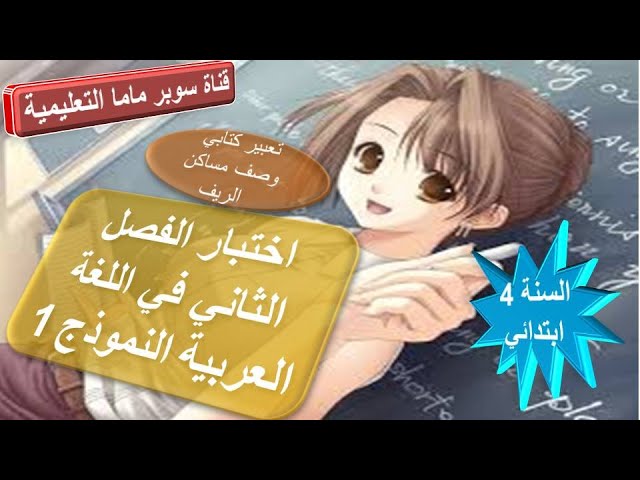 اختبار الفصل الثاني في اللغة العربية النموذج 1 للسنة الرلبعة ابتدائي.