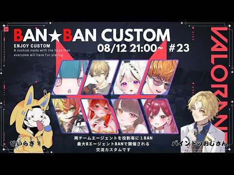 【VALO】BAN★BAN CUSTOM参戦！楽しむぞ～！【くれないべあ視点】