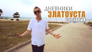 Дневники Никиты Златоуста | Что интересного в Болгарии?