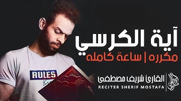 آية الكرسي 🌹القارئ شريف مصطفى مكرره لمدة ساعة كامله ❤ اسمع بقلبك