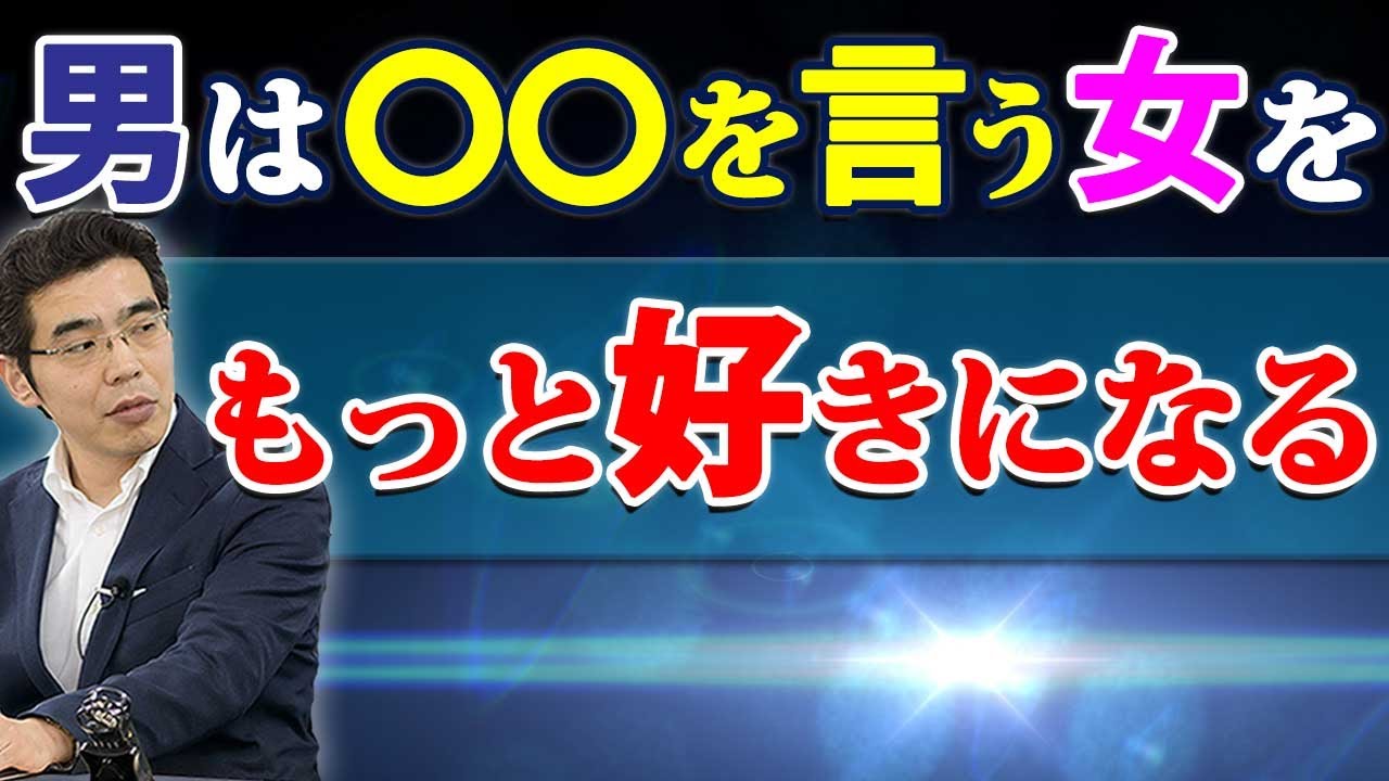 この言葉でもっと好きになる。男が女に言われると恋愛感情が高まる、６つの言葉