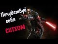 STAR WARS: THE FORCE UNLEASHED 10 лет спустя, обзор. Почувствуй ВСЮ МОЩЬ темной стороны!