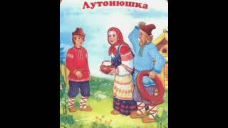 картинка: Лутонюшка. /малышам/. Русская народная сказка из сборника Афанасьева.