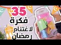 35 فكرة لاغتنام شهر رمضان المبارك 