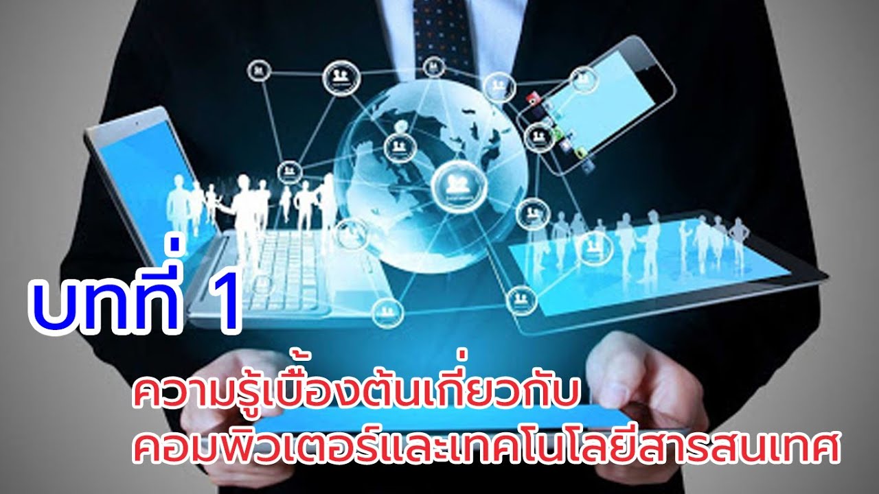 ความรู้เบื้องต้นเกี่ยวกับคอมพิวเตอร์ ppt  New 2022  บทที่ 1 ความรู้เบื้องต้นเกี่ยวกับคอมพิวเตอร์และเทคโนโลยีสารสนเทศ