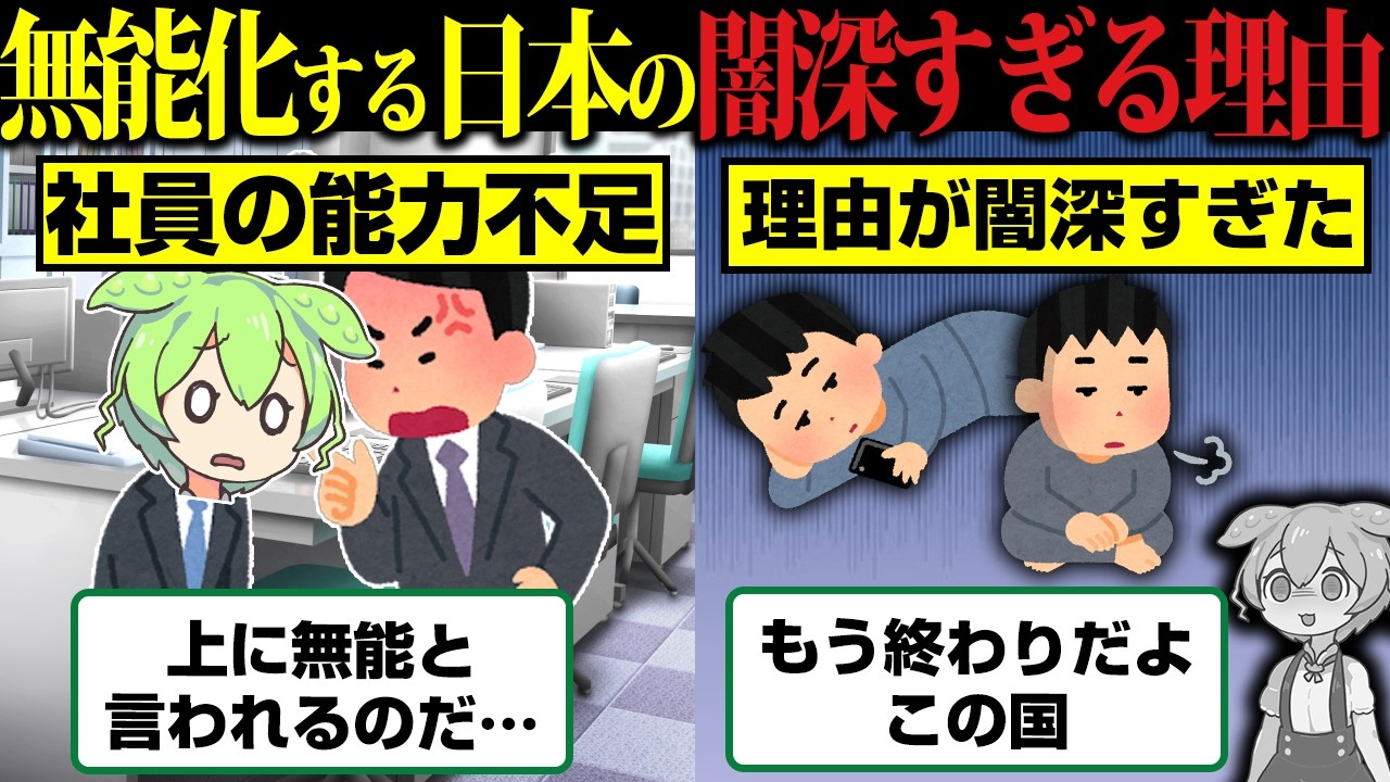 【悲報】経営者「最近の日本の労働者は能力が足りない」←この理由がとんでもなく闇深かった…【ずんだもん】