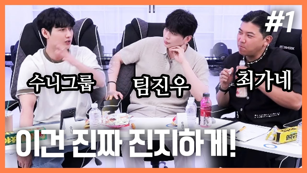 남순 X 박진우 X 최군 각 크루 수장님들이 모였습니다. 250703 [1] - KoonTV