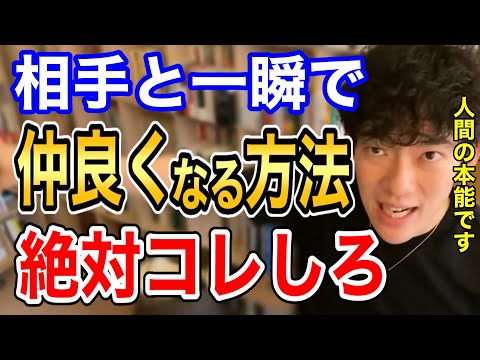 【DaiGo】これすると相手と一瞬で仲良くなります。恋愛から人間関係まで一瞬で距離が縮まる方法がコチラ【メンタリストDaiGo切り抜き】