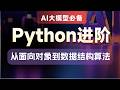 AI大模型语言Python进阶-算法详解_链表-11.数据结构与算法概述回顾