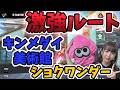 激強おすすめショクワンダールート!中学生ほのかのスプラ3実況!