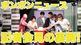 【ボンボンニュース】ボンボンTV記者会見の裏側！【ボンボンTV】