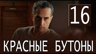 Красные Бутоны 16 Серия На Русском Языке. Новый Турецкий Сериал