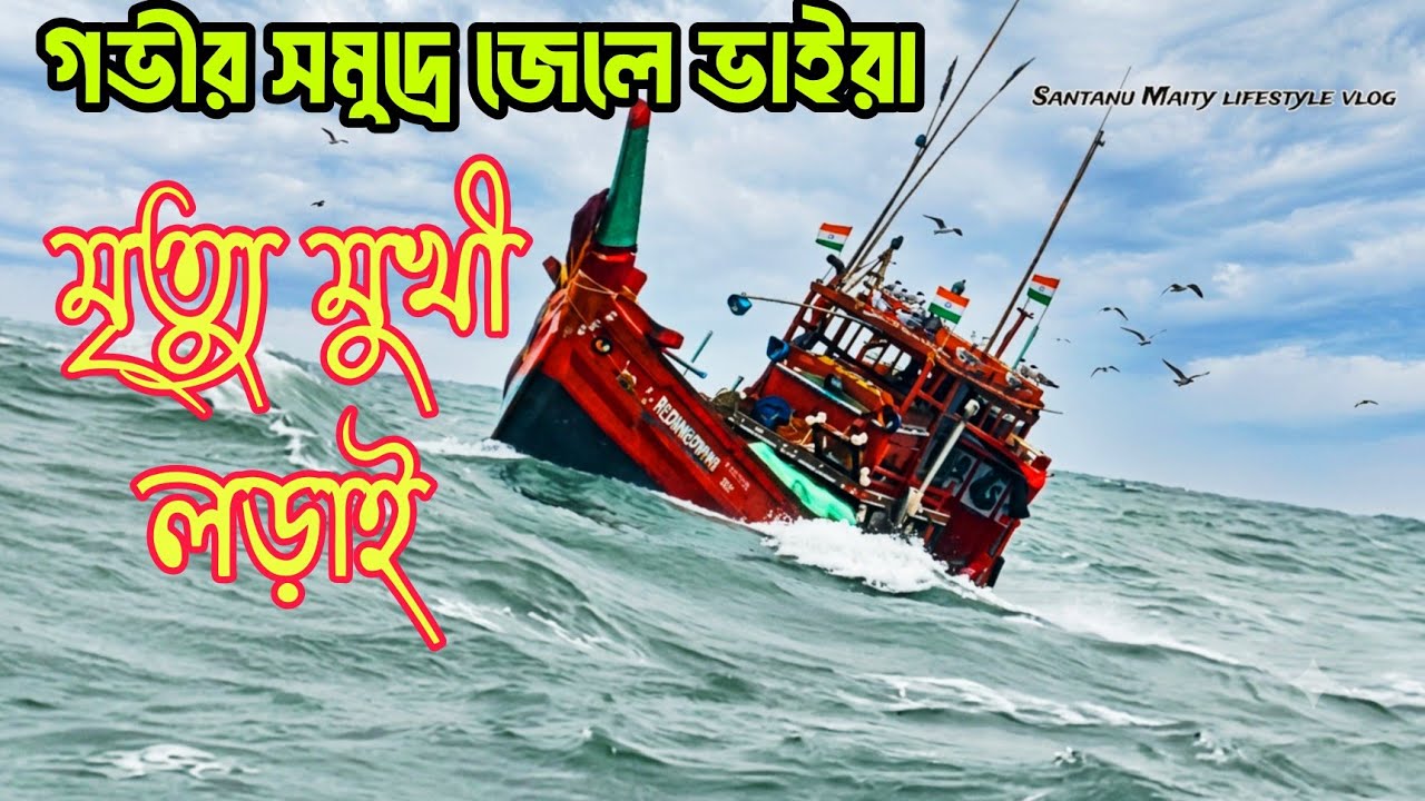 গভীর সমূদ্রে ইলিশ ধরতে গিয়ে জেলেদের জীবন যেমন হয়//Hilsha Catching//Fishing In Sundarban