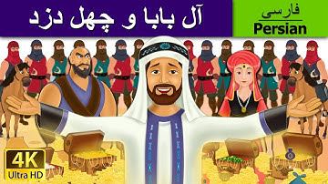 . آل بابا و چهل دزد |  Alibaba and 40 Thieves in Persian  | @PersianFairyTales