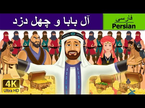 . آل بابا و چهل دزد |  Alibaba and 40 Thieves in Persian  | Persian Fairy Tales